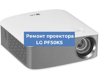 Ремонт проектора LG PF50KS в Новосибирске